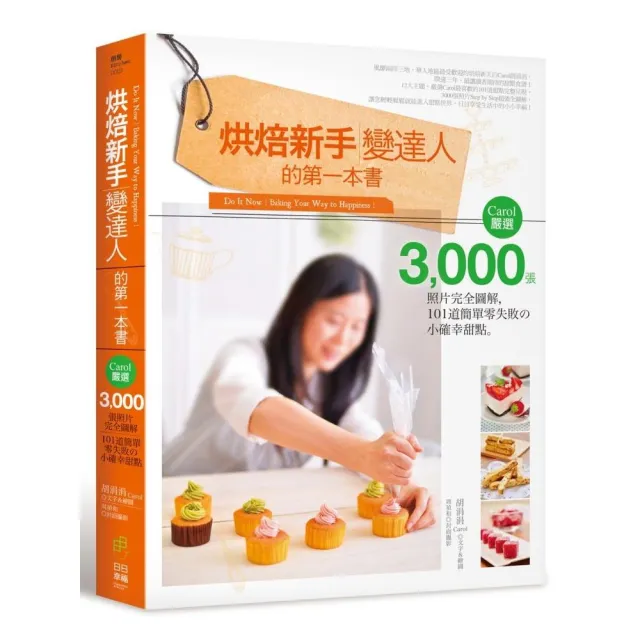 烘焙新手變達人的第一本書：Carol嚴選，3000張照片完全圖解，101道簡單零失敗の小確幸甜點