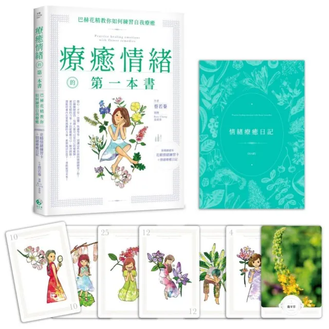 療癒情緒的第一本書――巴赫花精教你如何練習自我療癒