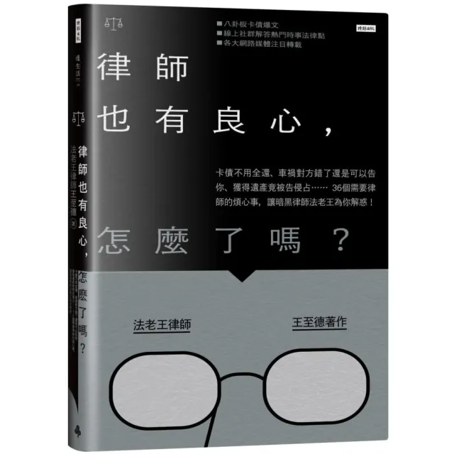 律師也有良心 怎麼了嗎？：36個需要律師的煩心事 讓暗黑律師法老王為你解惑！ | 拾書所