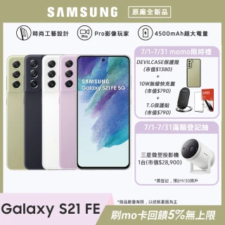 DEVILCASE惡魔殼組【SAMSUNG 三星】Galaxy S21 FE 5G 6.4吋四主鏡超強攝影旗艦機(8G/256G)
