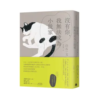 沒有你，我無法成為小說家