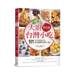 大廚教你做台灣小吃：101道全台經典特色美食，在家複製美味上桌!