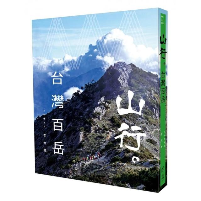 山行。台灣百岳 | 拾書所