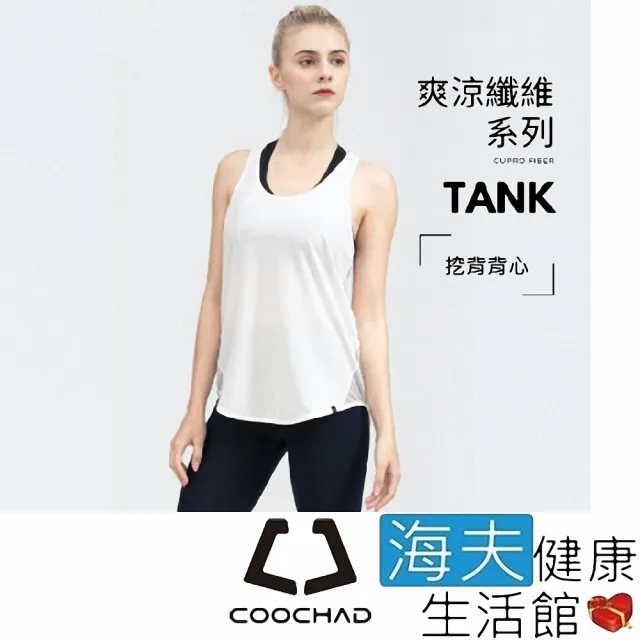 【海夫健康生活館】COOCHAD Cupro 爽涼纖維 挖背背心 白(Cupro158-008)