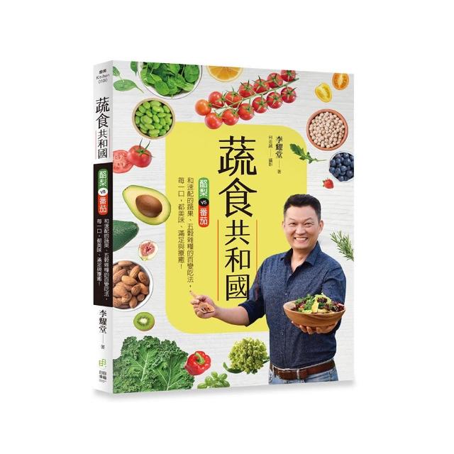 蔬食共和國：酪梨vs番茄和速配的蔬果、五穀雜糧的百變吃法，每一口，都美味、滿足與療癒!