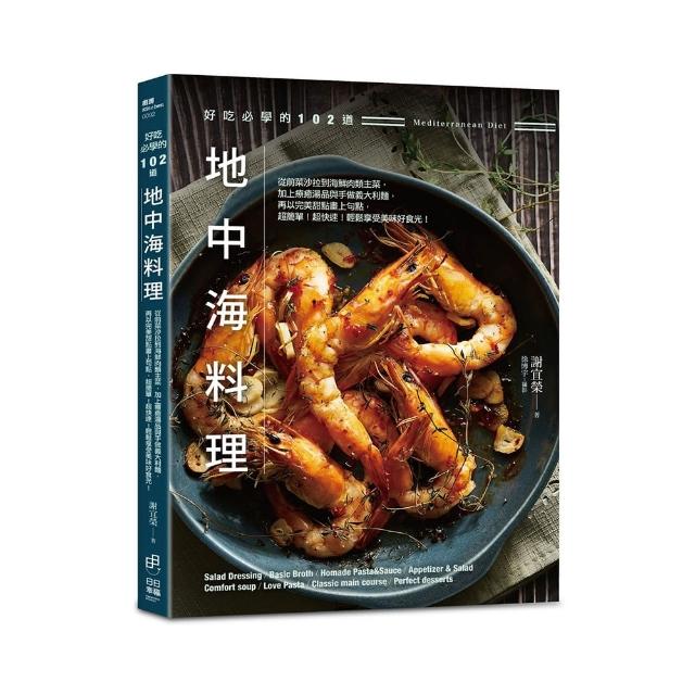 好吃必學的102道地中海料理：從前菜沙拉到海鮮肉類主菜，加上療癒湯品與手做義大利麵