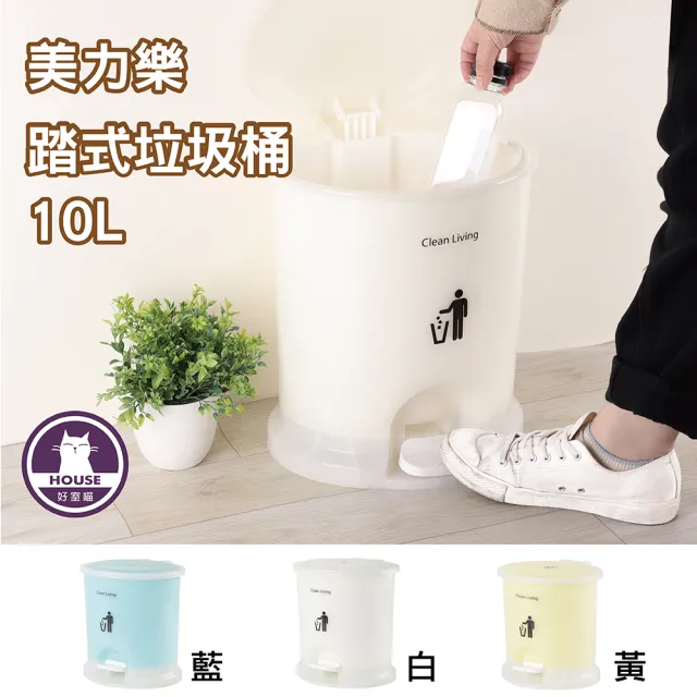 【HOUSE 好室喵】美力樂踏式垃圾桶10L-6入(3色隨機組合、藍/白/黃)