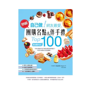 自己做!網友最愛，秒殺團購名點&伴手禮Top100