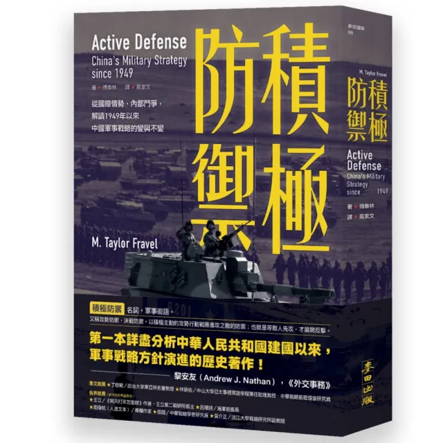 積極防禦：從國際情勢、內部鬥爭，解讀1949年以來中國軍事戰略的變與不變 | 拾書所