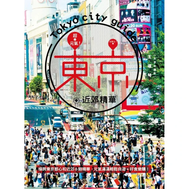 超元氣!東京+近郊精華：橫跨東京都心和近郊6縣精華，元氣滿滿輕鬆自遊+好食樂購!