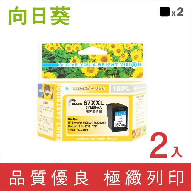 【向日葵】for HP NO.67XXL/67XL 2黑 3YM59AA黑色超高容量環保墨水匣(適用Deskjet 1212/2332/2722)