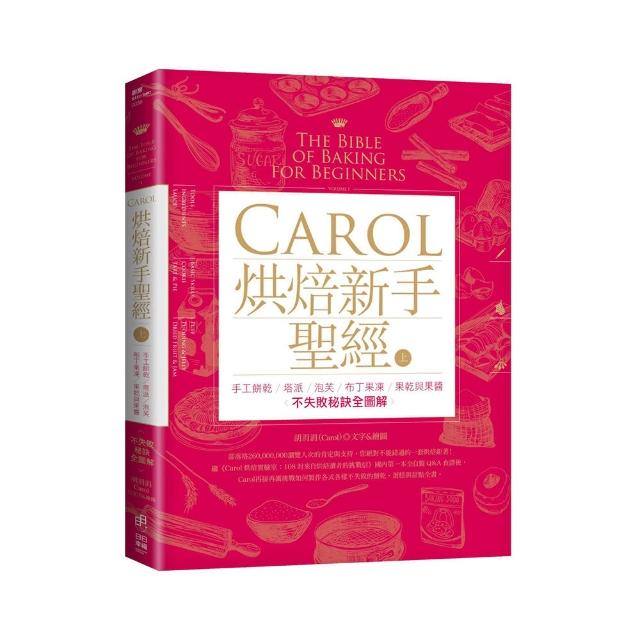 Carol烘焙新手聖經（上）：手工餅乾、塔派、泡芙、布丁果凍、果乾與果醬不失敗秘訣全圖解