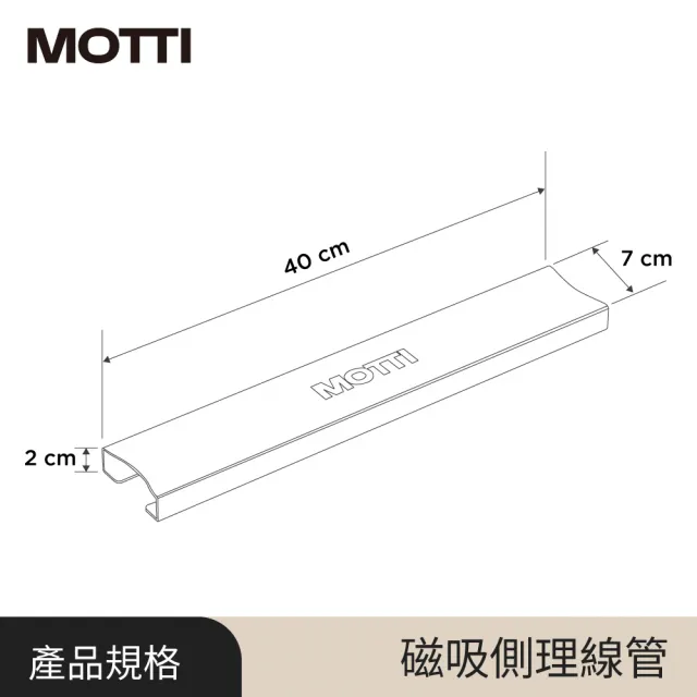 【MOTTI】電動升降桌專用｜方管 矩形管專用磁吸側理線管