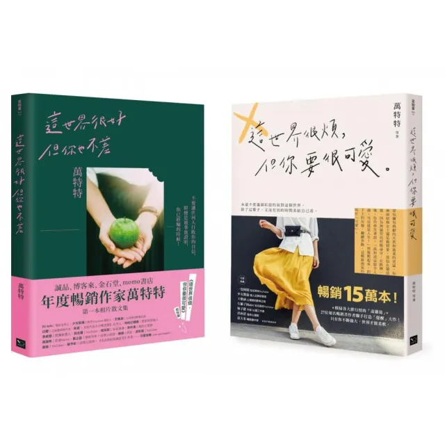 永遠做可愛的自己！萬特特暢銷15萬冊收藏套書：這世界很煩，但你要很可愛+這世界很好，但你也不差