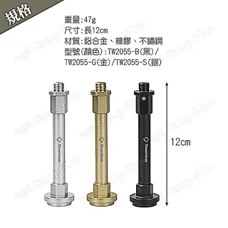 【Thous Winds】鋁款延長桿_短款12CM(TW2055)