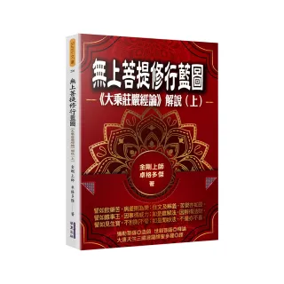 無上菩提修行藍圖：《大乘莊嚴經論》解說（上）