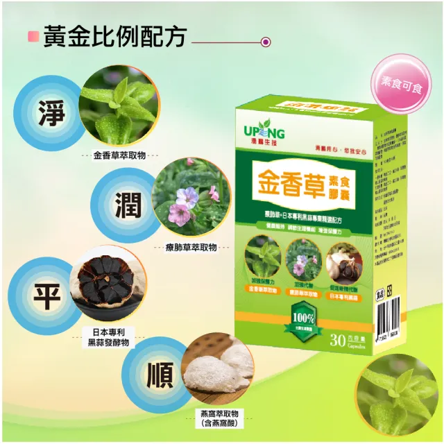 【湧鵬生技】金香草素食膠囊6入組(金香草 療肺草 日本專利黑蒜 每盒30顆 共180顆)