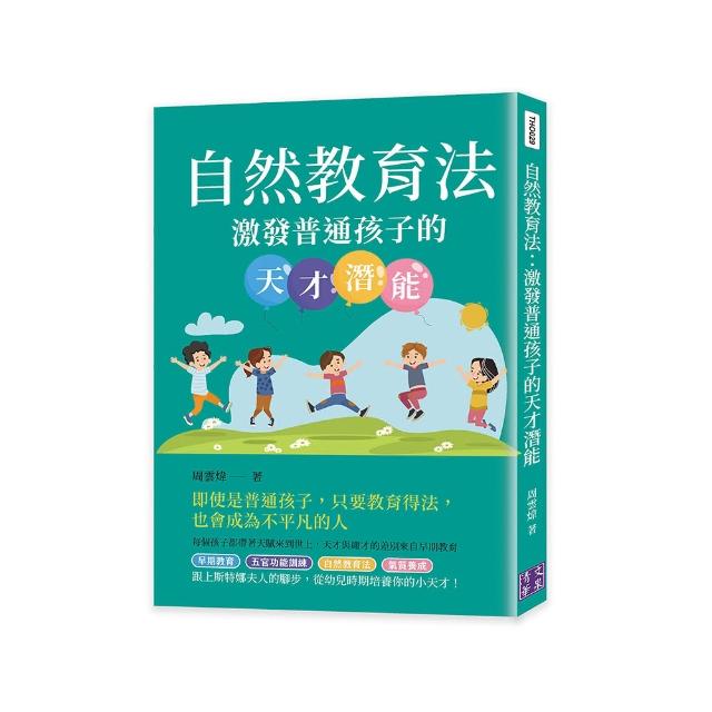 自然教育法：激發普通孩子的天才潛能 | 拾書所