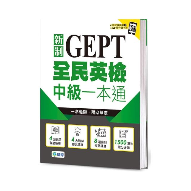 全民英檢中級一本通（新制）（4回模擬試題+解析+QR CODE隨掃即聽）