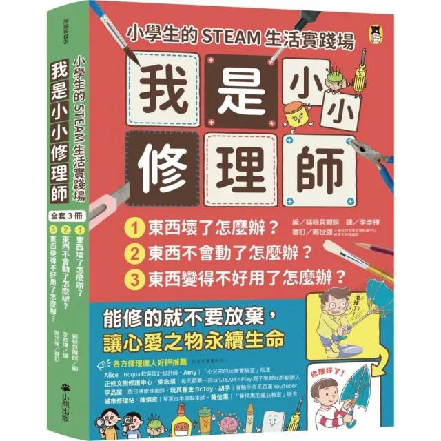 小學生的STEAM生活實踐場：我是小小修理師3冊套書 東西壞了+東西不會動了+東西變得不好用了