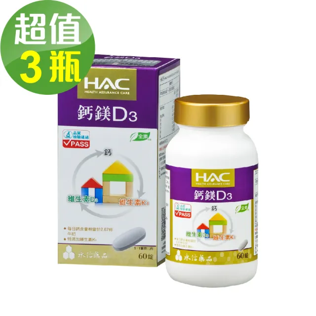 【永信藥品】鈣鎂D3綜合錠(60錠x3瓶)