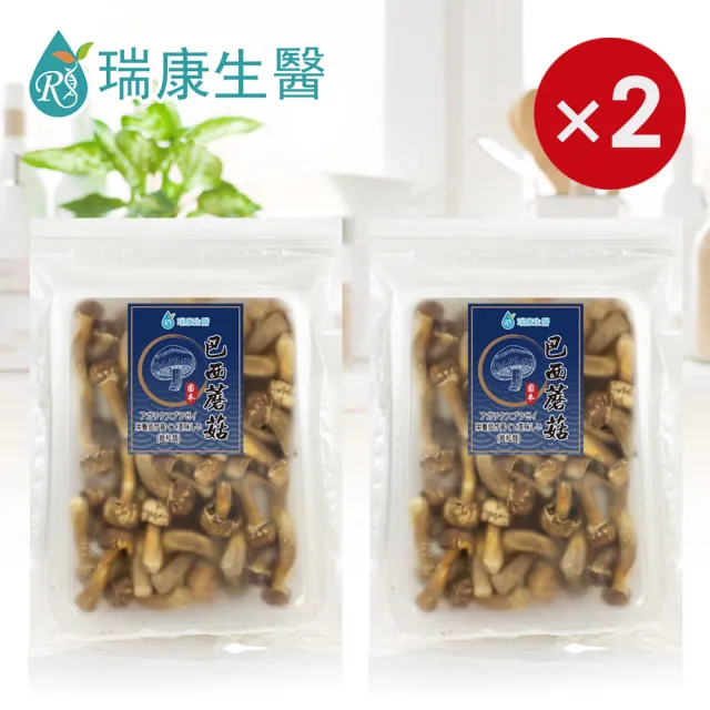 【瑞康生醫】台灣產地-巴西蘑菇乾菇-冷凍乾燥技術-家庭號-55g/入-共2入(巴西蘑菇 姬松茸  巴西蘑菇乾菇)
