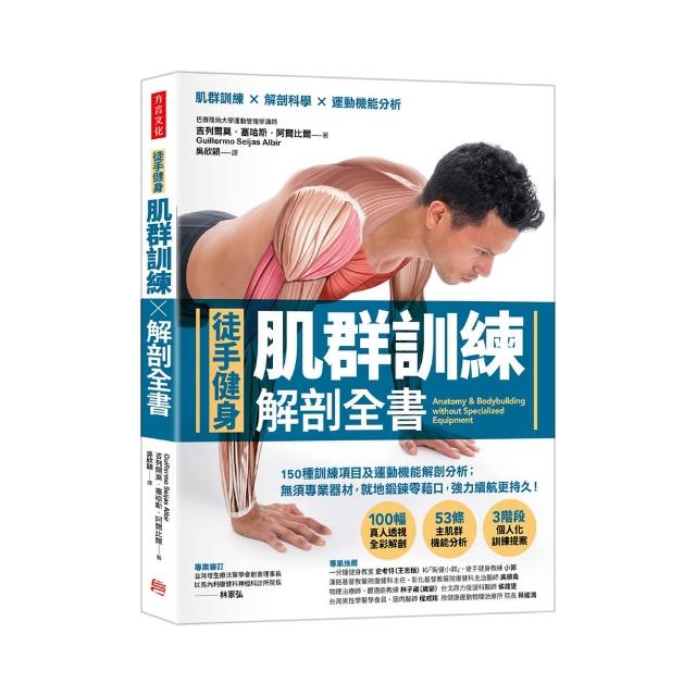 肌群訓練Ｘ解剖全書【徒手健身】：無須專業器材，就地鍛鍊零藉口，強力續航更持久！