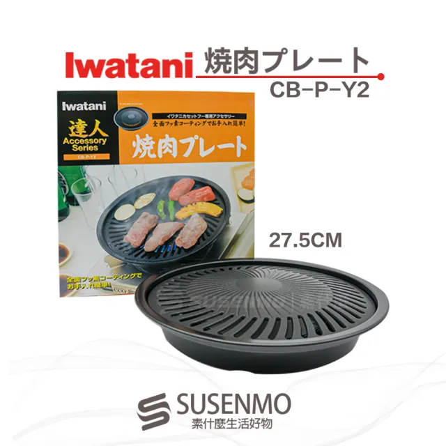 【Iwatani 岩谷】日本達人燒肉不沾烤肉盤 27.5CM 燒烤盤(CB-P-YPS原CB-P-Y2)