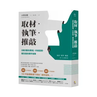 取材•執筆•推敲：《被討厭的勇氣》作者直授，最全面的寫作指南