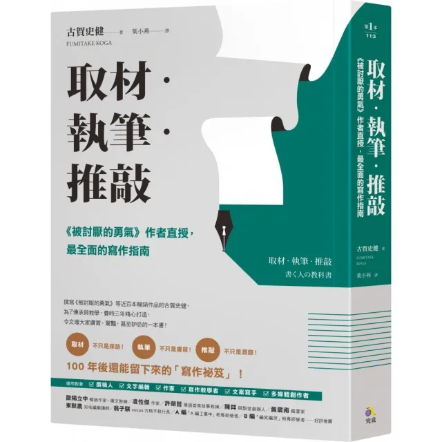 取材•執筆•推敲：《被討厭的勇氣》作者直授，最全面的寫作指南 | 拾書所