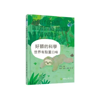 好髒的科學：世界有點重口味