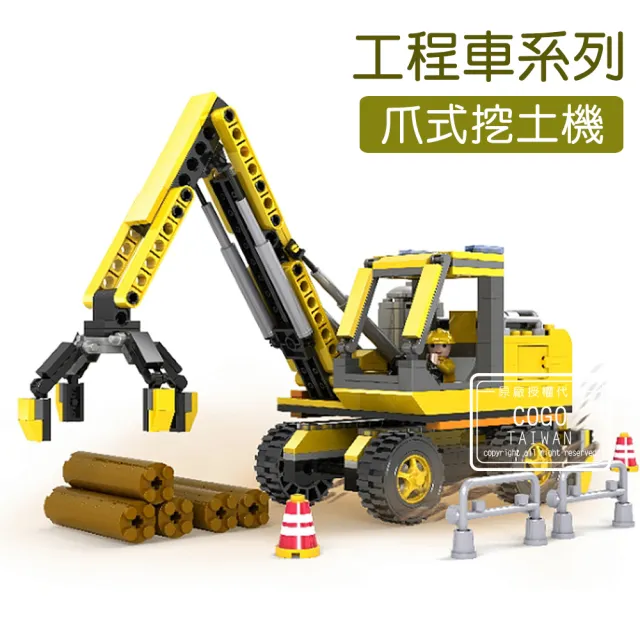 【COGO】積木 工程車系列 爪式挖土機-3724(益智玩具/兒童玩具//聖誕禮物/交換禮物)