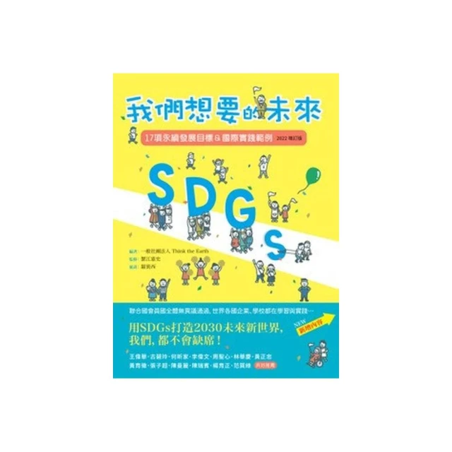 SDGs：我們想要的未來【2022增訂版】：17項永續發展目標＆國際實踐範例