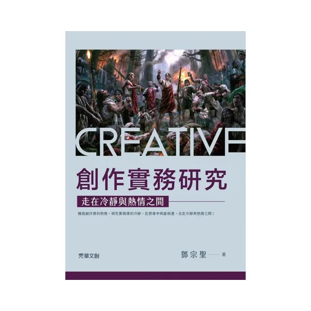創作實務研究：走在冷靜與熱情之間