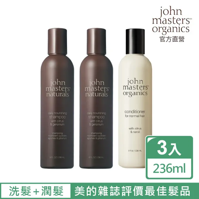 【John Masters Organics】柑橘天竺葵洗護組(好萊塢明星最愛天然有機保養髮品)
