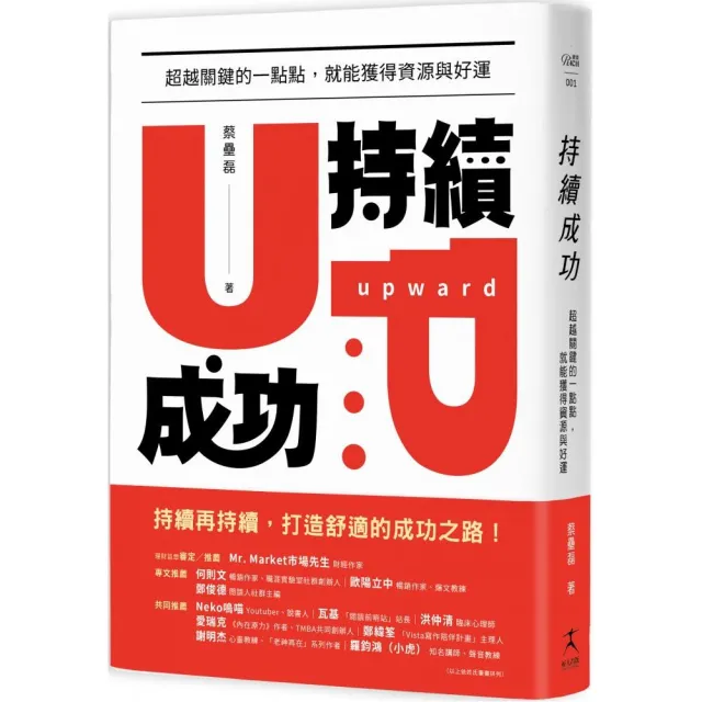 持續成功：超越關鍵的一點點，就能獲得資源與好運