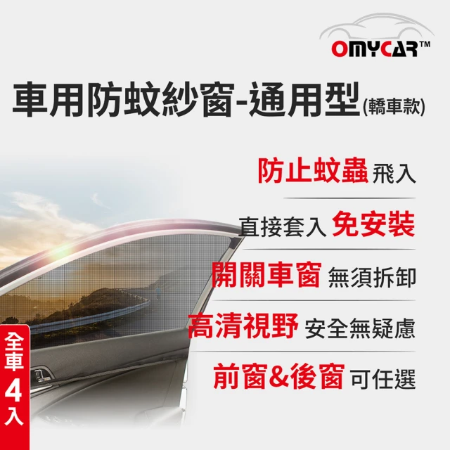 【OMyCar】全車4入-車用防蚊紗窗-通用型-轎車款-快(汽車防蚊紗窗 車窗防蚊罩 紗窗 車用蚊帳)