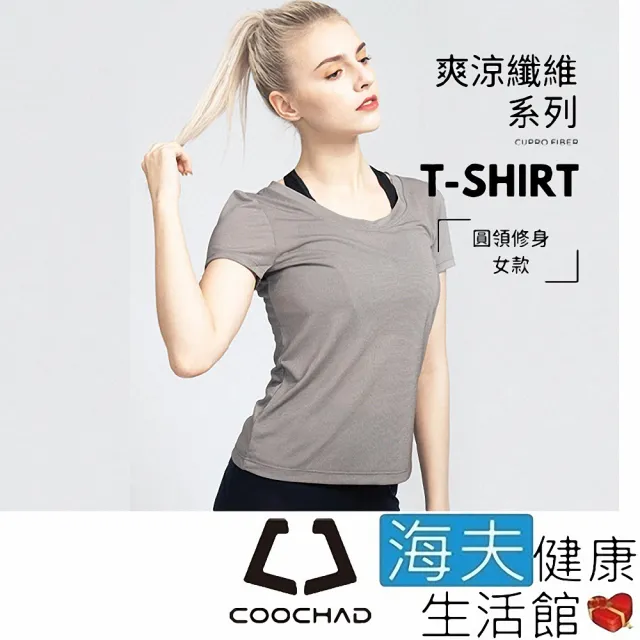 【海夫健康生活館】COOCHAD Cupro 爽涼纖維 圓領 T-Shirt 修身版型 女款灰(Cupro158-006)