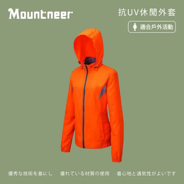 【Mountneer 山林】女抗UV休閒外套-亮橘-21J02-53(女裝/連帽外套/機車外套/休閒外套)