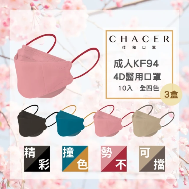 CHACER 佳和 成人KF94醫用口罩-任選三盒(炫彩四色自由選/10入/台灣製+雙鋼印)