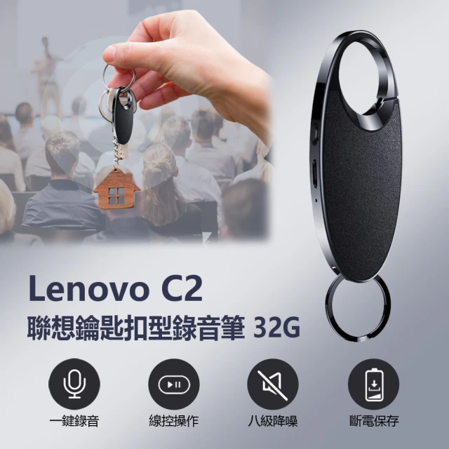 【Lenovo】Lenovo C2 聯想鑰匙扣型錄音筆32G
