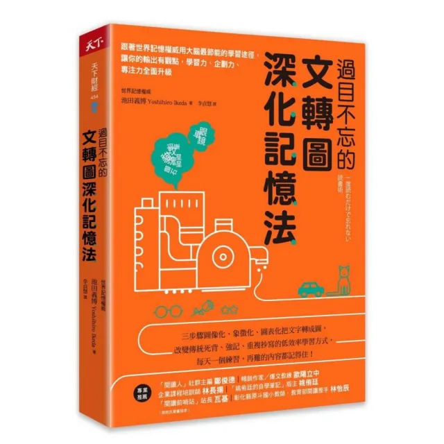 過目不忘的文轉圖深化記憶法：跟著世界記憶權威用大腦最節能的學習途徑