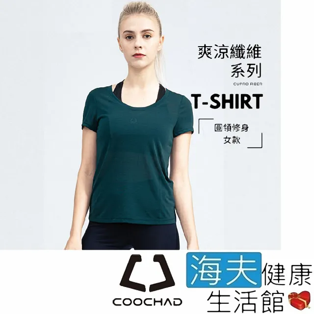 【海夫健康生活館】COOCHAD Cupro 爽涼纖維 圓領 T-Shirt 修身版型 女款墨綠(Cupro158-006)