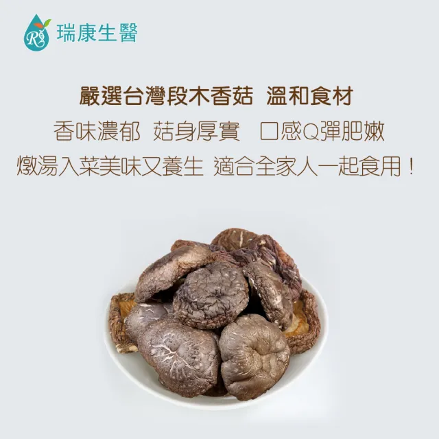 【瑞康生醫】台灣特級段木香菇150g/入-共3入(段木香菇 香菇)