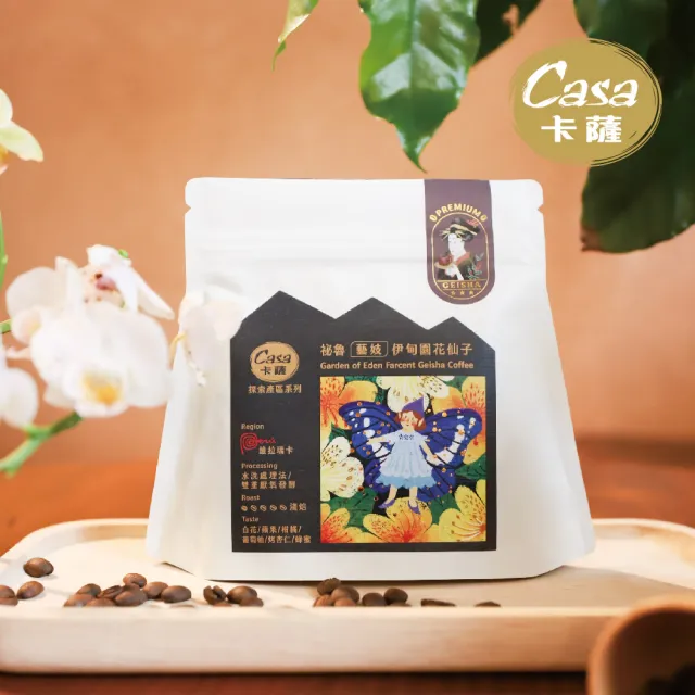 【Casa 卡薩】藝妓 伊甸園花仙子 淺烘焙精品咖啡豆(110g/袋;雙重厭氧發酵處理法)