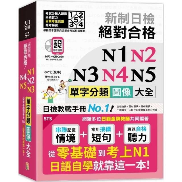 新制日檢 絕對合格 N1-N5單字分類圖像大全：從零基礎到考上N1日語自學就靠這一本 | 拾書所