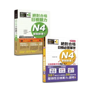 日檢單字及聽力高分合格暢銷套書：日檢必背單字N4＋絕對合格日檢聽力N4（25K+MP3）