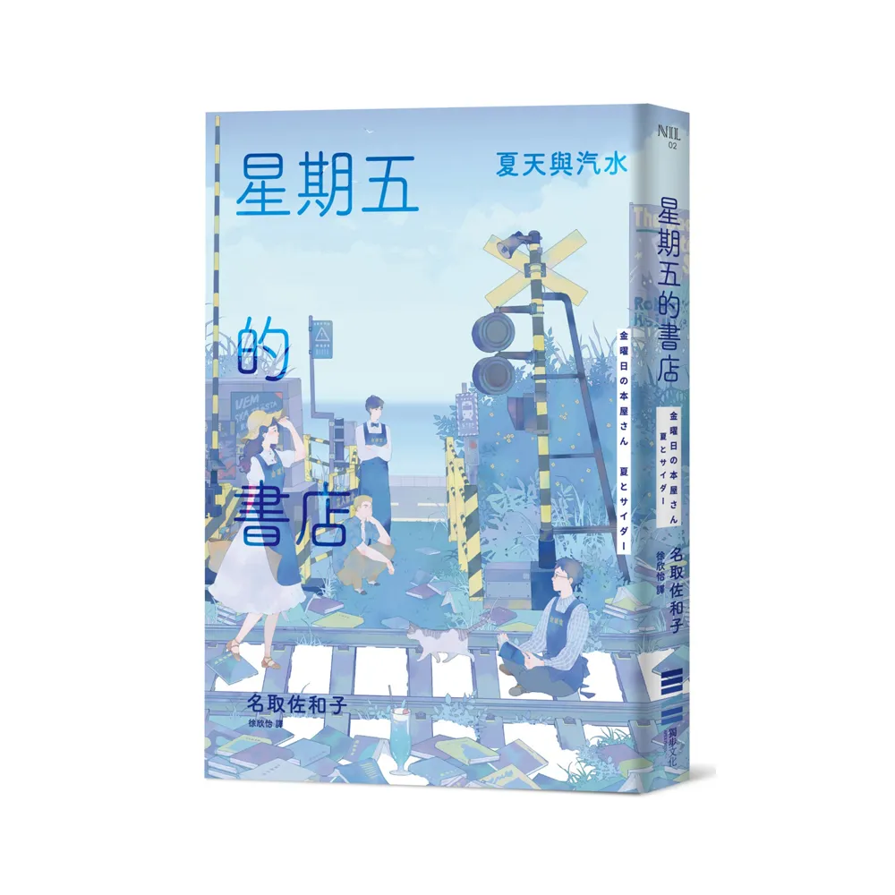 星期五的書店：夏天與汽水