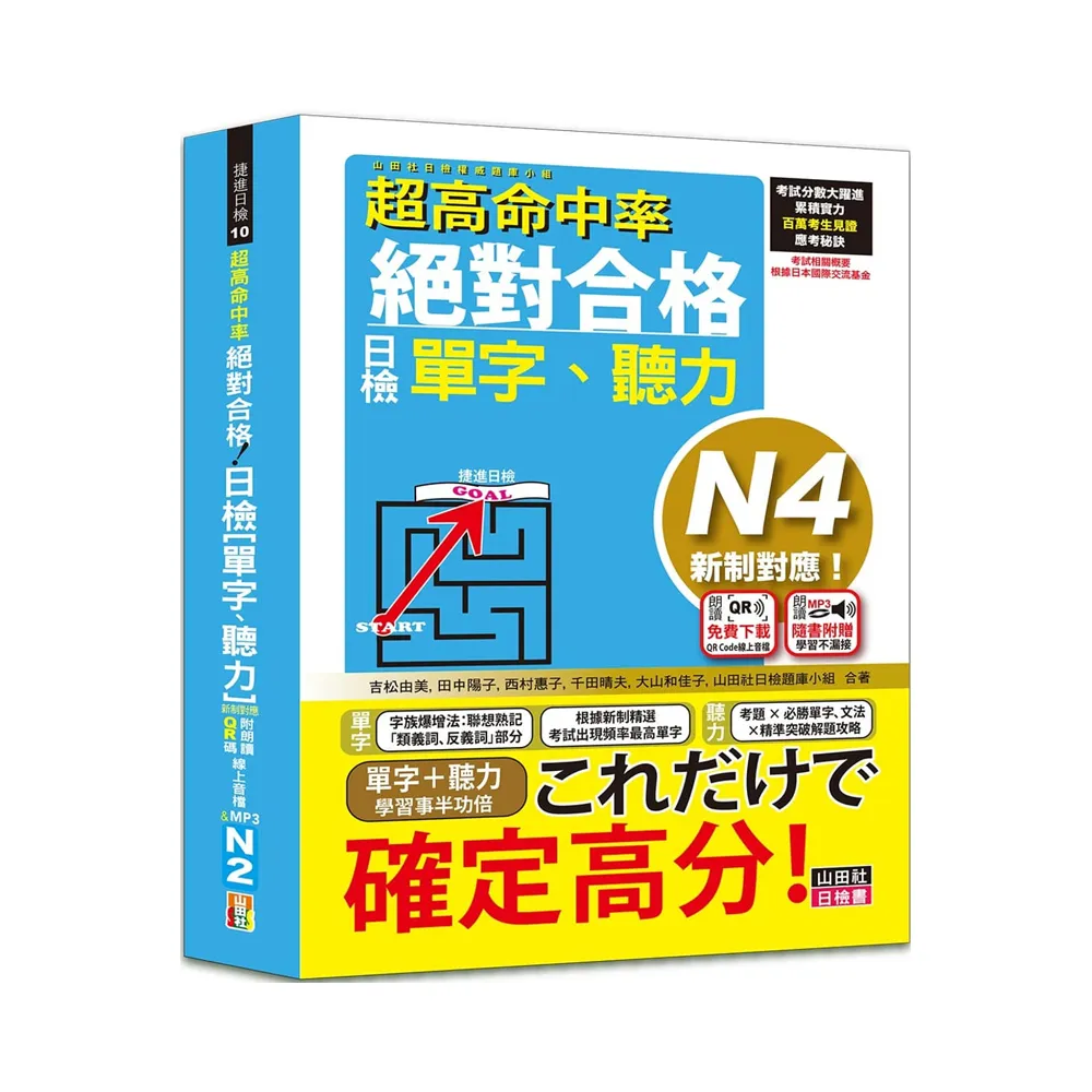 超高命中率 新制對應 絕對合格！日檢 單字、聽力 N4（25K+線上音檔MP3）