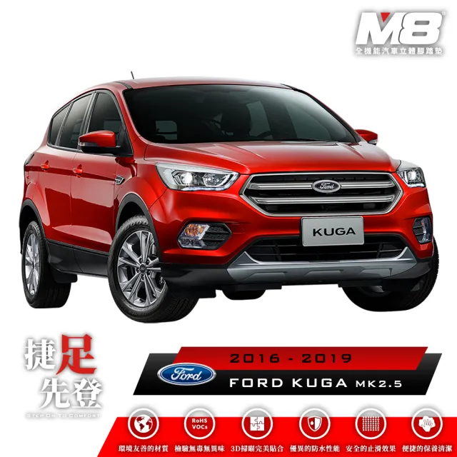 【M8】全機能汽車立體腳踏墊(FORD KUGA MK2.5 C520 2016-2019)